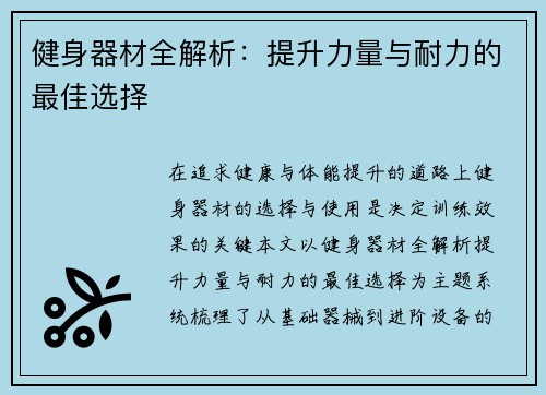 健身器材全解析：提升力量与耐力的最佳选择