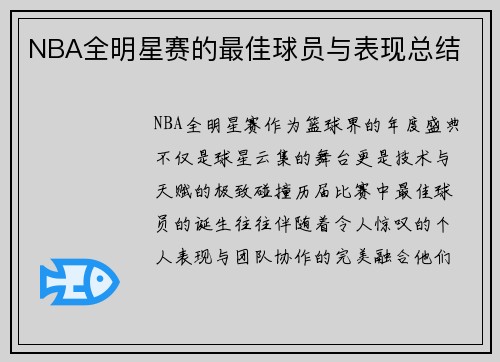 NBA全明星赛的最佳球员与表现总结