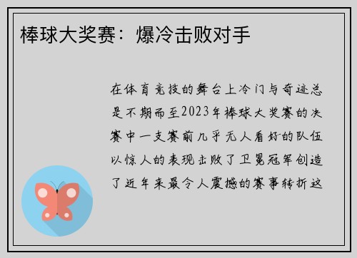 棒球大奖赛：爆冷击败对手
