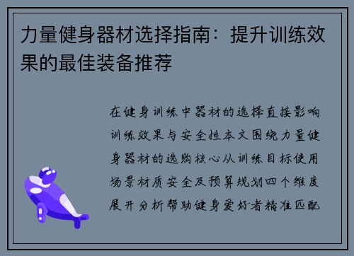 力量健身器材选择指南：提升训练效果的最佳装备推荐
