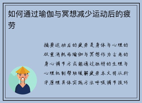 如何通过瑜伽与冥想减少运动后的疲劳