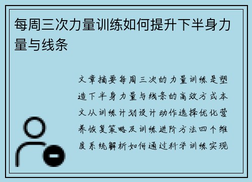 每周三次力量训练如何提升下半身力量与线条