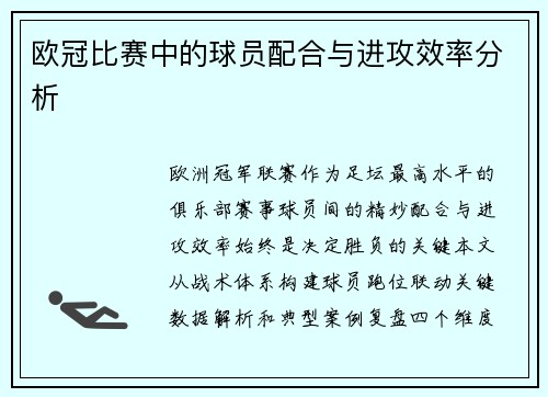 欧冠比赛中的球员配合与进攻效率分析