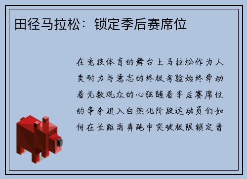 田径马拉松：锁定季后赛席位