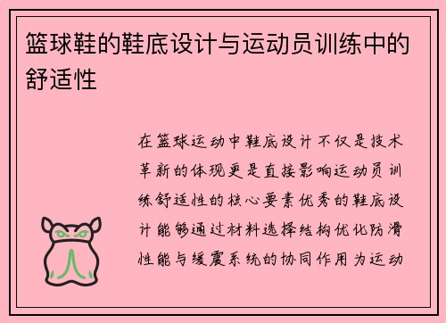 篮球鞋的鞋底设计与运动员训练中的舒适性