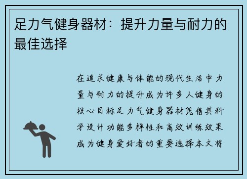 足力气健身器材：提升力量与耐力的最佳选择