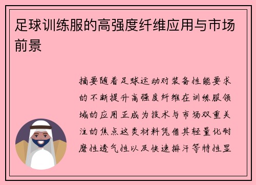 足球训练服的高强度纤维应用与市场前景