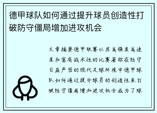 德甲球队如何通过提升球员创造性打破防守僵局增加进攻机会