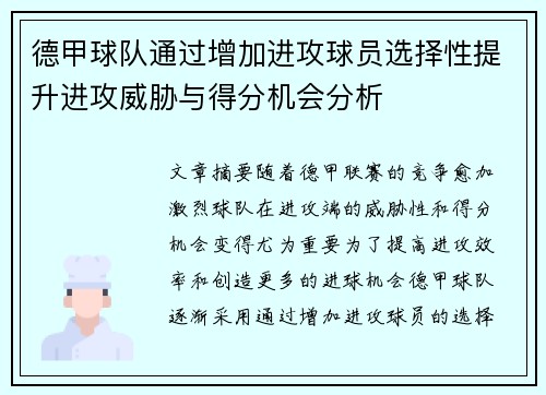 德甲球队通过增加进攻球员选择性提升进攻威胁与得分机会分析