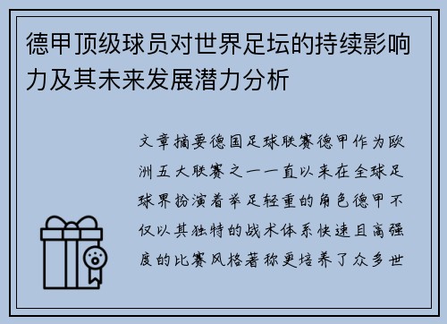 德甲顶级球员对世界足坛的持续影响力及其未来发展潜力分析