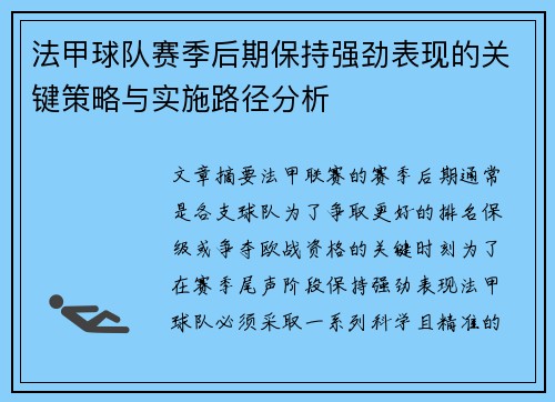 法甲球队赛季后期保持强劲表现的关键策略与实施路径分析