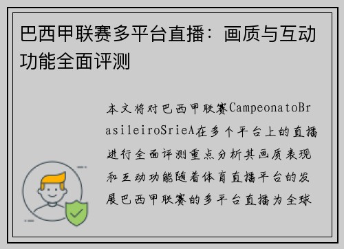 巴西甲联赛多平台直播：画质与互动功能全面评测