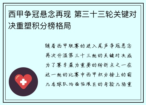 西甲争冠悬念再现 第三十三轮关键对决重塑积分榜格局