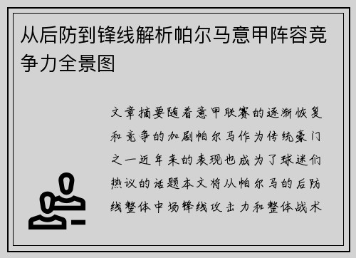 从后防到锋线解析帕尔马意甲阵容竞争力全景图
