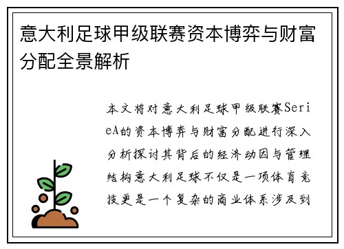 意大利足球甲级联赛资本博弈与财富分配全景解析