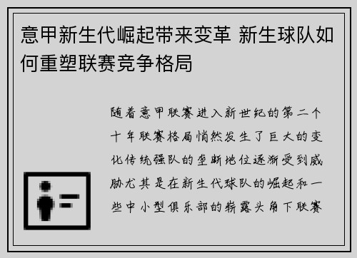 意甲新生代崛起带来变革 新生球队如何重塑联赛竞争格局