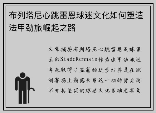 布列塔尼心跳雷恩球迷文化如何塑造法甲劲旅崛起之路