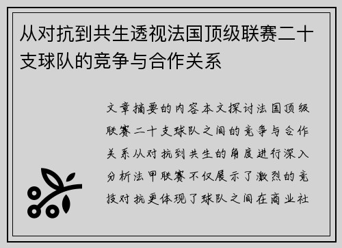 从对抗到共生透视法国顶级联赛二十支球队的竞争与合作关系