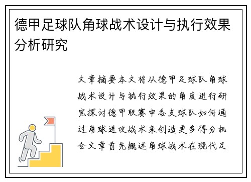 德甲足球队角球战术设计与执行效果分析研究