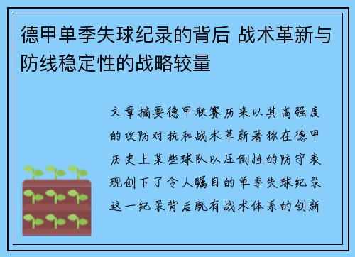 德甲单季失球纪录的背后 战术革新与防线稳定性的战略较量