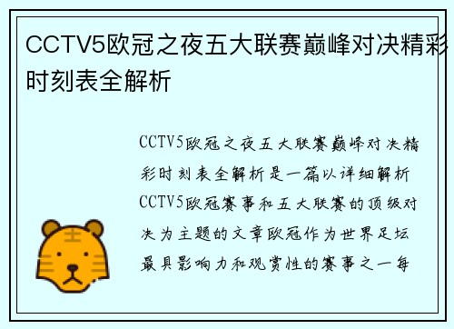 CCTV5欧冠之夜五大联赛巅峰对决精彩时刻表全解析
