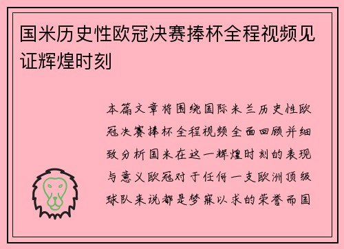 国米历史性欧冠决赛捧杯全程视频见证辉煌时刻