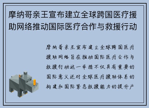 摩纳哥亲王宣布建立全球跨国医疗援助网络推动国际医疗合作与救援行动