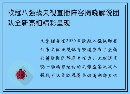 欧冠八强战央视直播阵容揭晓解说团队全新亮相精彩呈现