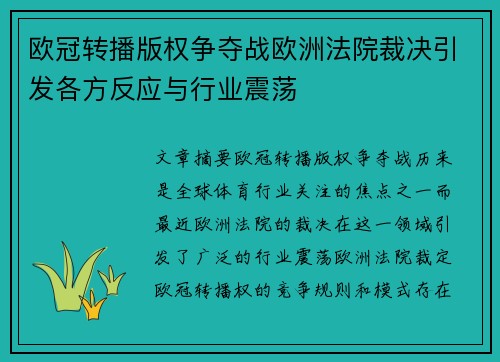 欧冠转播版权争夺战欧洲法院裁决引发各方反应与行业震荡