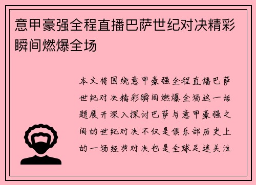 意甲豪强全程直播巴萨世纪对决精彩瞬间燃爆全场