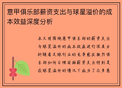 意甲俱乐部薪资支出与球星溢价的成本效益深度分析