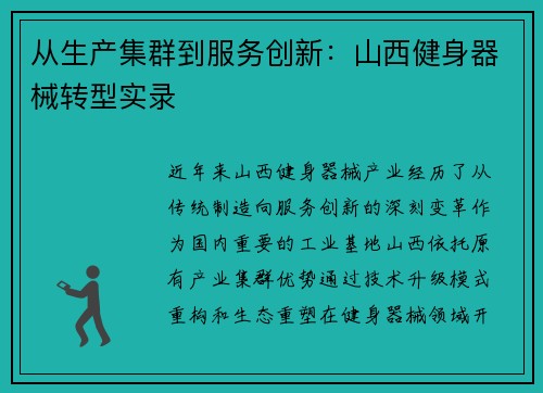 从生产集群到服务创新：山西健身器械转型实录