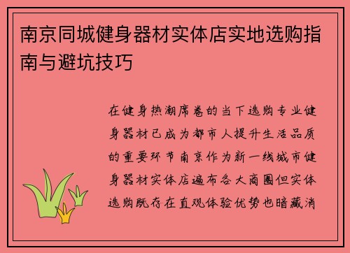南京同城健身器材实体店实地选购指南与避坑技巧