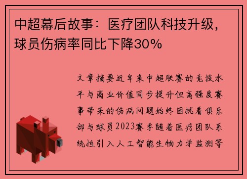 中超幕后故事：医疗团队科技升级，球员伤病率同比下降30%