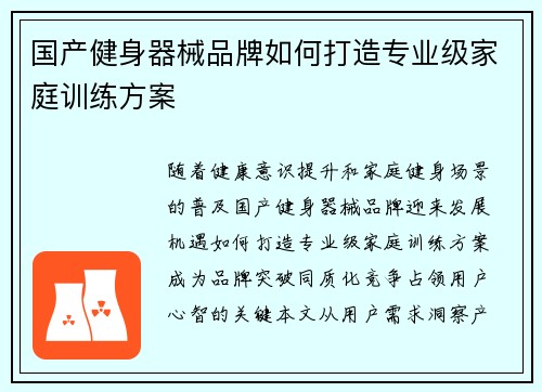 国产健身器械品牌如何打造专业级家庭训练方案