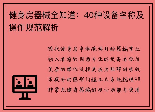 健身房器械全知道：40种设备名称及操作规范解析