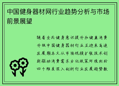 中国健身器材网行业趋势分析与市场前景展望