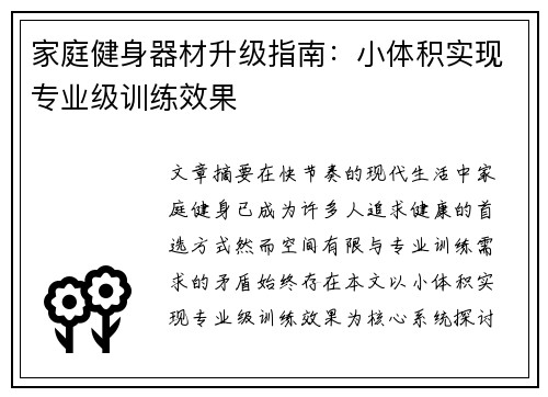 家庭健身器材升级指南：小体积实现专业级训练效果