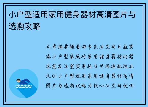 小户型适用家用健身器材高清图片与选购攻略