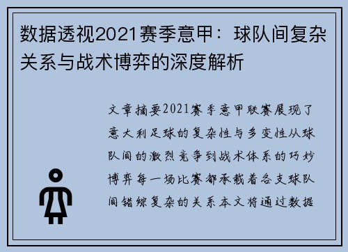 数据透视2021赛季意甲：球队间复杂关系与战术博弈的深度解析
