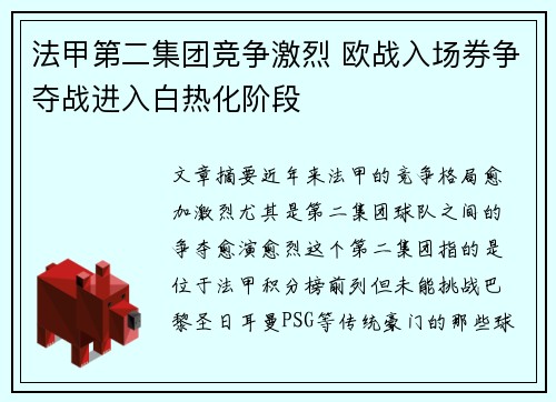 法甲第二集团竞争激烈 欧战入场券争夺战进入白热化阶段