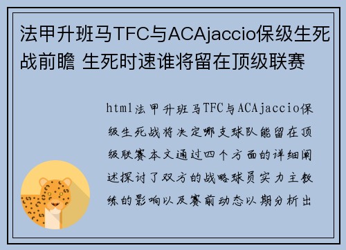 法甲升班马TFC与ACAjaccio保级生死战前瞻 生死时速谁将留在顶级联赛
