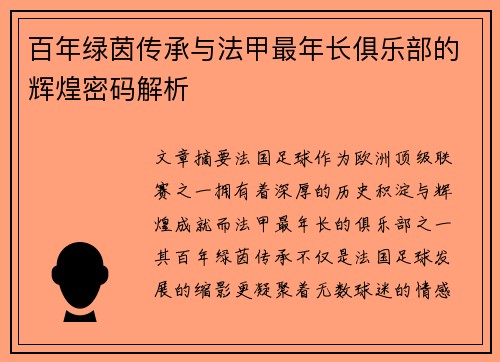 百年绿茵传承与法甲最年长俱乐部的辉煌密码解析