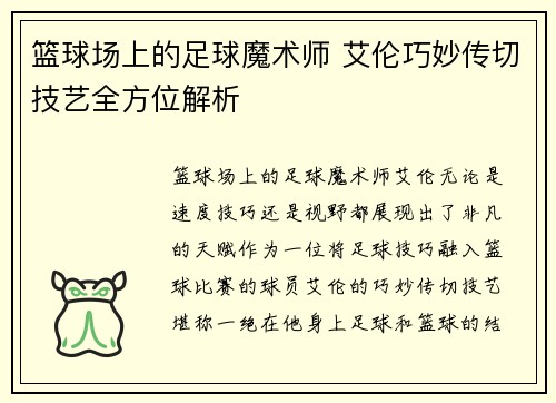 篮球场上的足球魔术师 艾伦巧妙传切技艺全方位解析