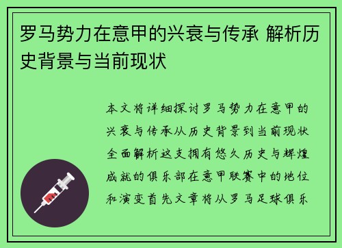 罗马势力在意甲的兴衰与传承 解析历史背景与当前现状