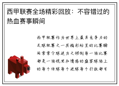 西甲联赛全场精彩回放：不容错过的热血赛事瞬间