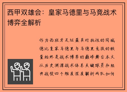西甲双雄会：皇家马德里与马竞战术博弈全解析