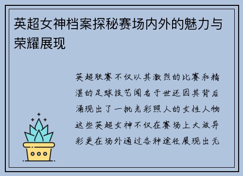 英超女神档案探秘赛场内外的魅力与荣耀展现