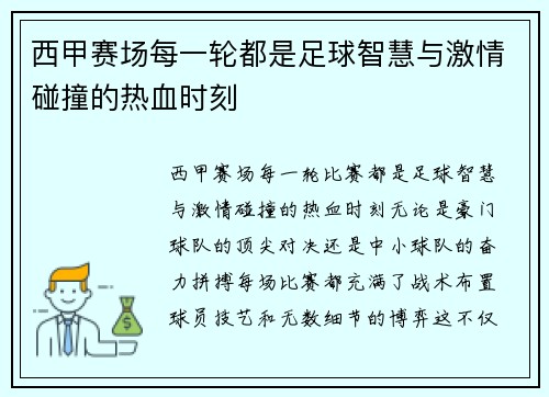 西甲赛场每一轮都是足球智慧与激情碰撞的热血时刻