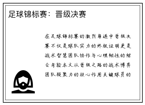 足球锦标赛：晋级决赛